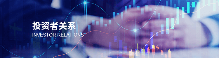 投资者关系