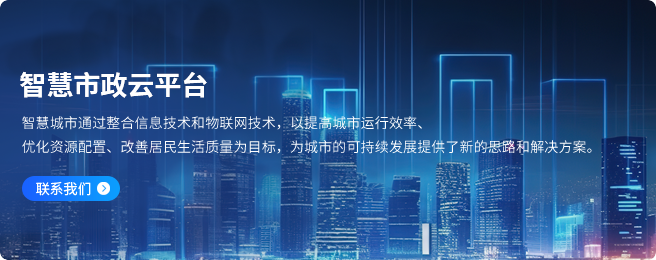 智慧市政云平台