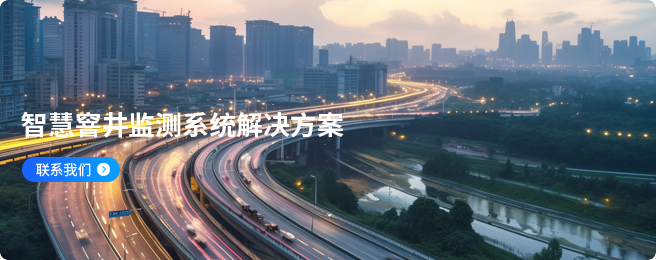 智慧窨井监测平台