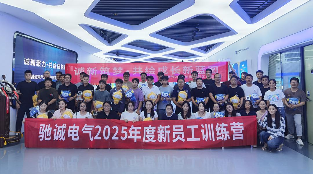 诚新筑梦 共绘成长新蓝图|驰诚闲庄和游戏2025新员工训练营圆满收官