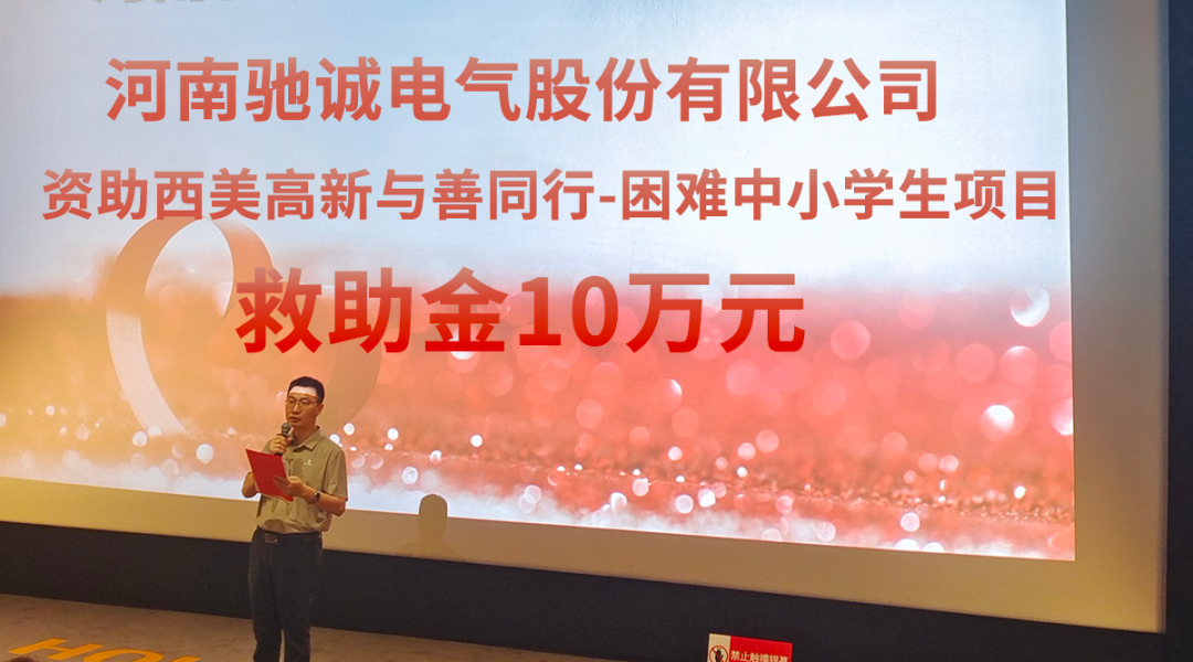 光影映童年·满腔“驰诚”济学途|驰诚闲庄和游戏携手高新区慈善总会开展爱心捐赠及观影活动