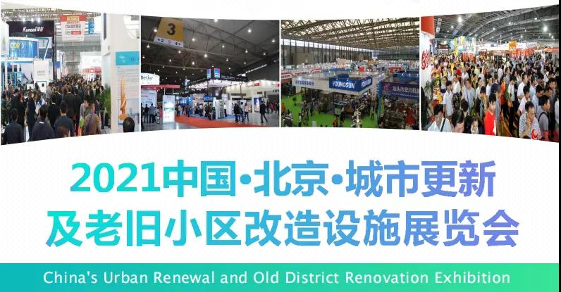 驰诚闲庄和游戏即将参展2021中国-北京城市更新及老旧小区改造展览会