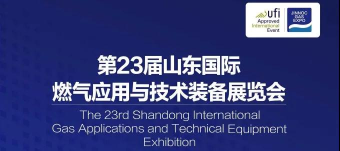 驰诚闲庄和游戏即将参展第23届山东国际燃气应用与技术装备展览会