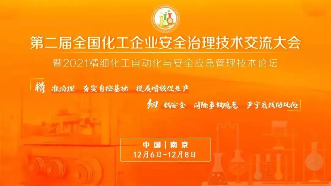 专业展会邀请函|论化工企业安全如何治理？