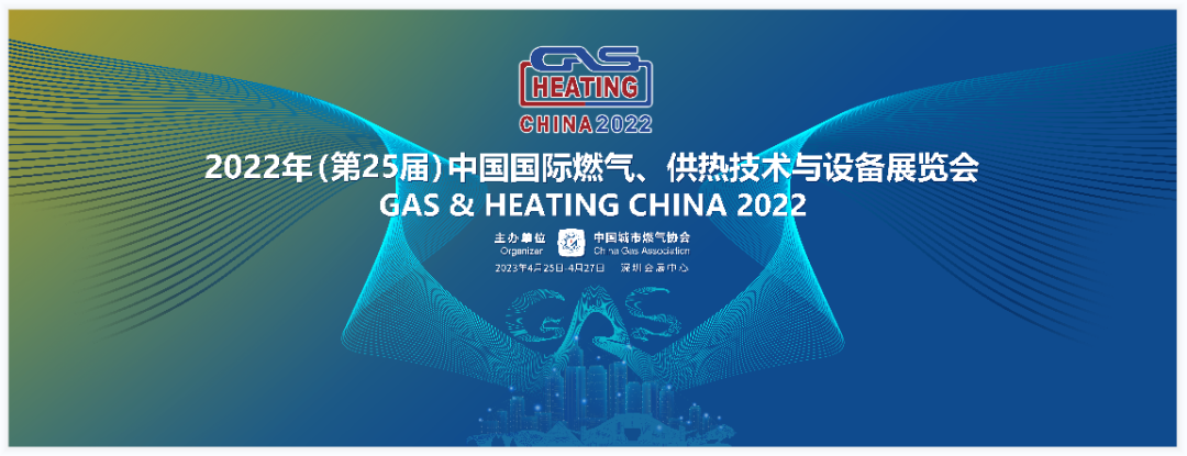 邀请函|驰诚闲庄和游戏邀您参加第25届中国国际燃气展