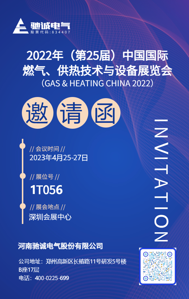 邀请函|驰诚闲庄和游戏邀您参加第25届中国国际燃气展