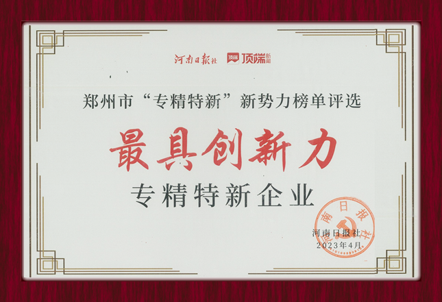 新势力，新未来|驰诚闲庄和游戏获“郑州最具创新力专精特新企业”称号