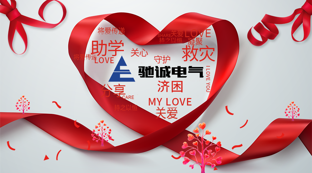 99公益日，驰诚闲庄和游戏为爱“益”起捐！