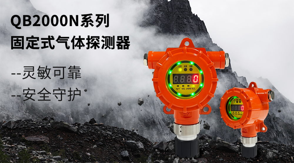 【行业资讯】产品推荐|驰诚闲庄和游戏QB2000N系列气体检测仪产品 
