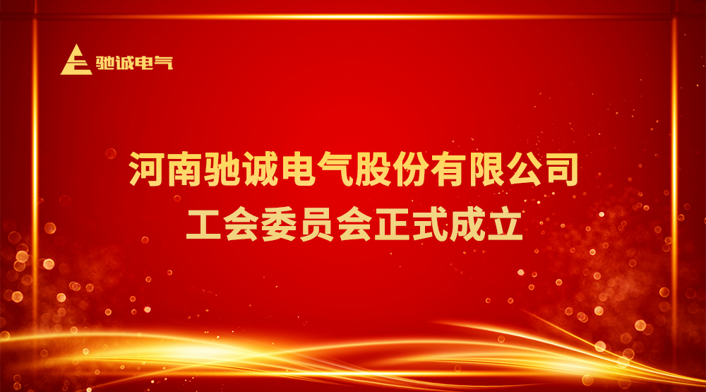 团结奋进 “工”聚力量|驰诚闲庄和游戏工会委员会正式成立！