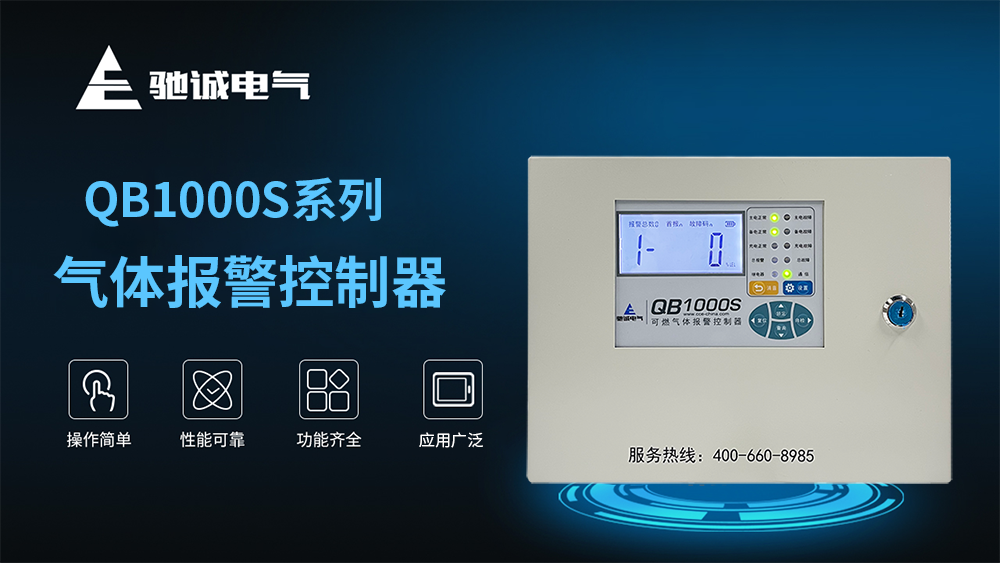 【行业资讯】QB1000S系列气体报警控制器 “智”破九小场所消防安全难题