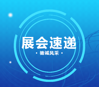 【行业展会】展会回顾|驰诚闲庄和游戏精彩亮相两大行业盛会