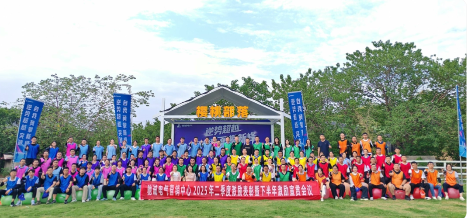 逆势超越 勇攀新峰|驰诚闲庄和游戏2025年二季度激励表彰暨拓展活动激情举办