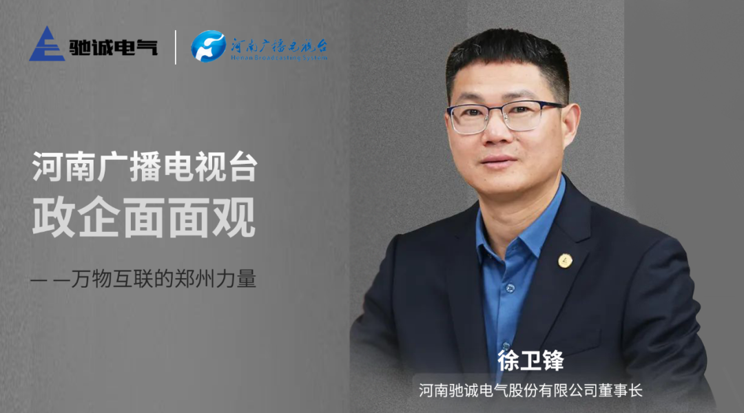 驰诚闲庄和游戏董事长徐卫锋做客河南广播电视台《政企面面观》：万物互联的郑州力量