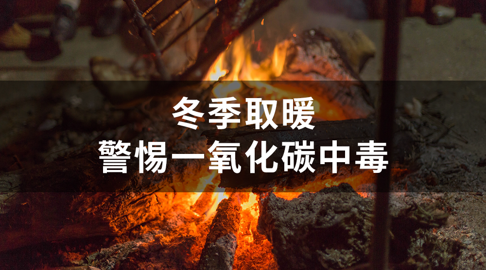 供暖季来了！如何预防一氧化碳中毒？