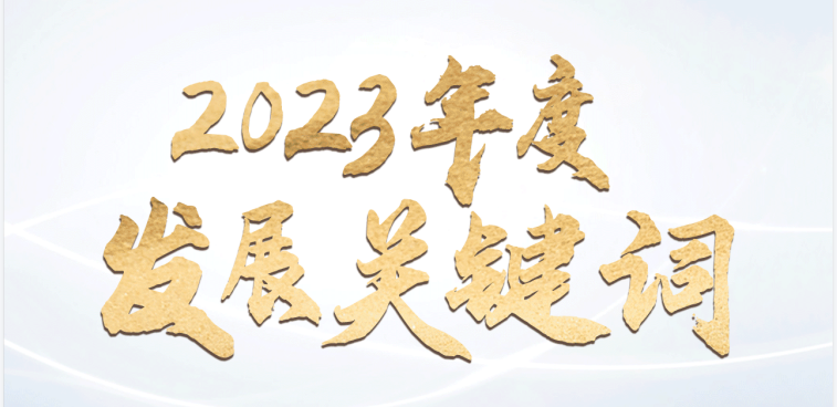 回顾驰诚闲庄和游戏2023年度发展关键词 ???