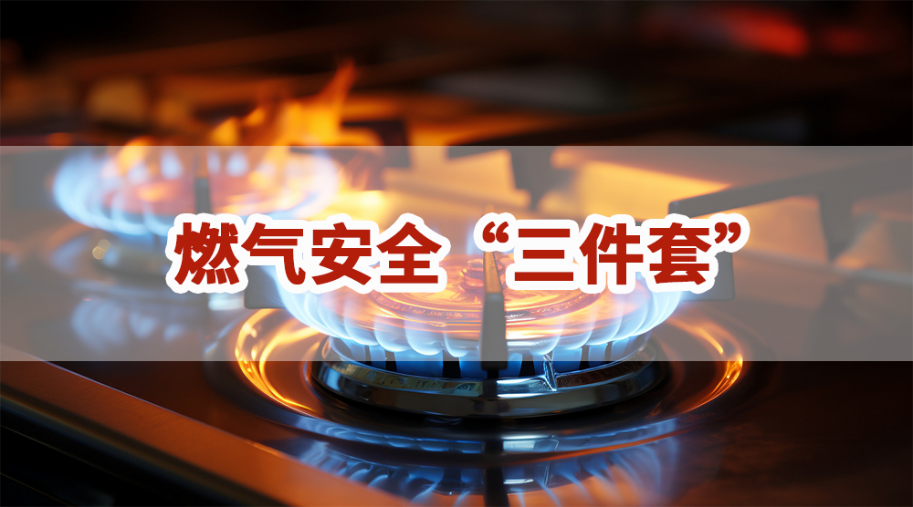 你家安装了吗|燃气安全“三件套”是什么？如何使用？