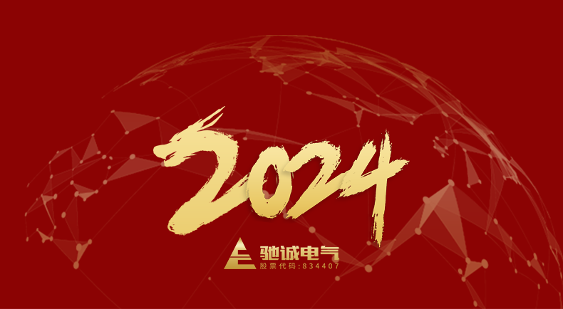 河南驰诚闲庄和游戏股份有限公司董事长2024年元旦贺词