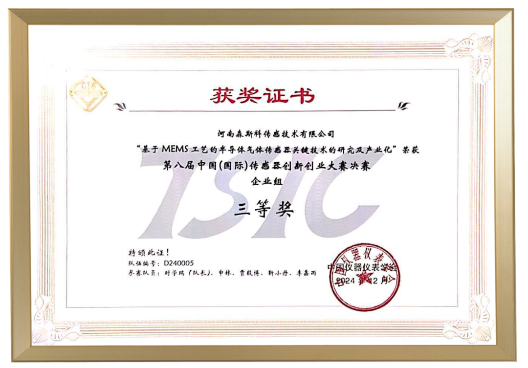  喜报！森斯科在第八届中国（国际）传感器创新创业大赛全国赛中荣获三等奖！