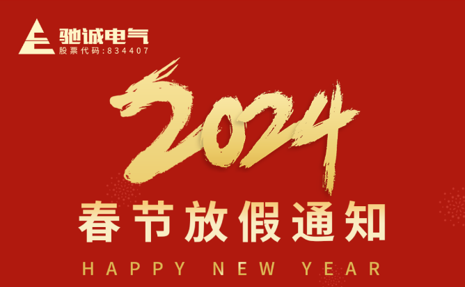驰诚闲庄和游戏春节放假通知