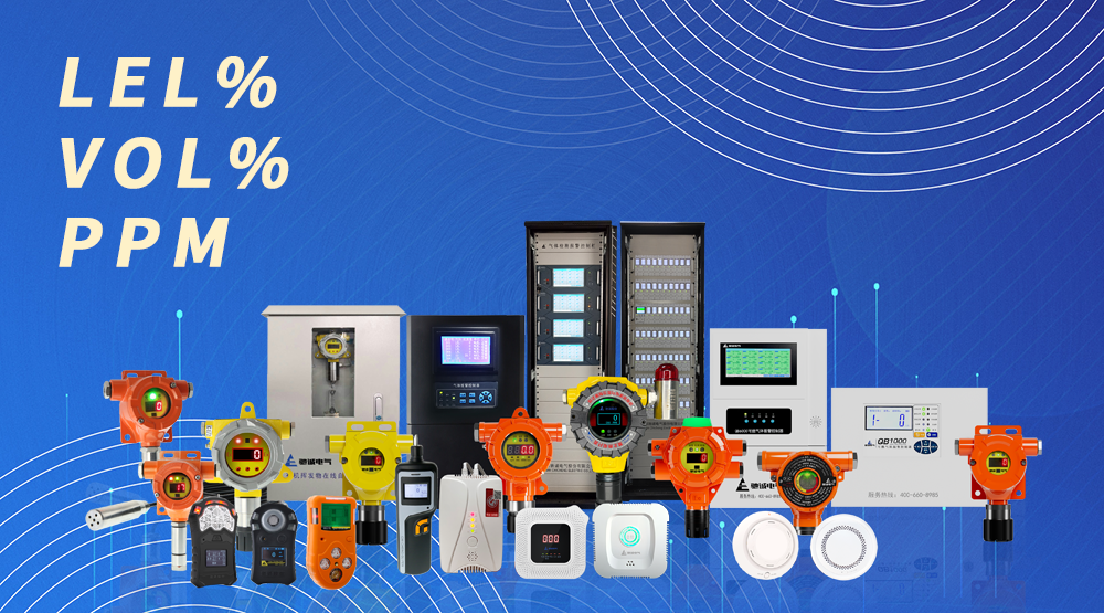 气体探测器中LEL%、VOL%和PPM 是什么意思？