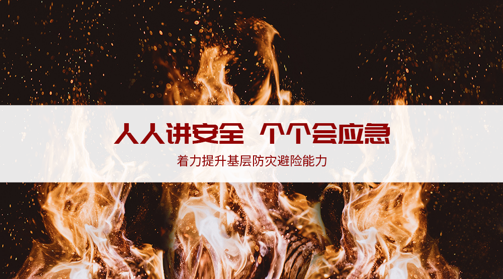 人人讲安全 个个会应急|预防燃气事故 请牢记这些知识