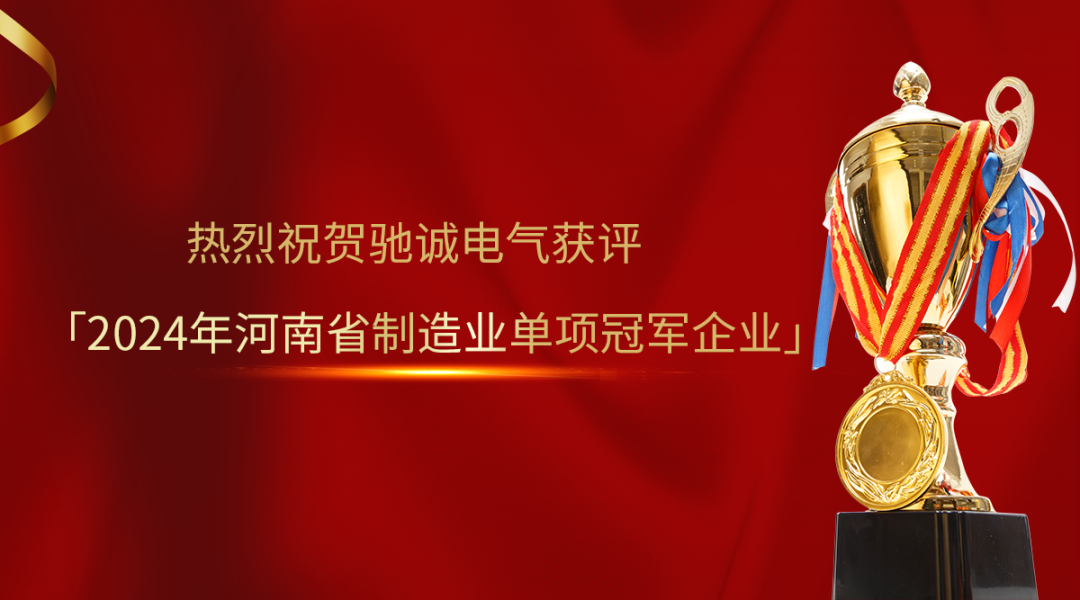 喜报！驰诚闲庄和游戏获评2024年河南省制造业单项冠军企业