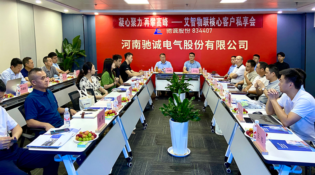 凝心聚力 再攀高峰|驰诚闲庄和游戏与艾智物联强强联合 共筑物联新生态