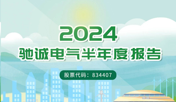 一图读懂驰诚闲庄和游戏2024年半年度报告