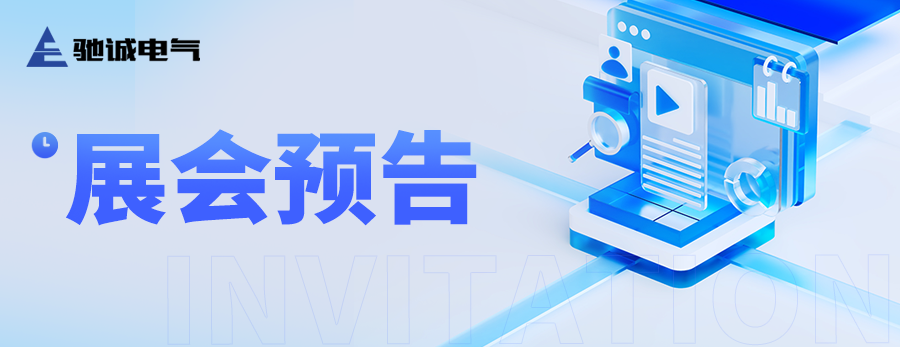 热门展会预告|驰诚闲庄和游戏邀您参展 精彩亮点抢先看