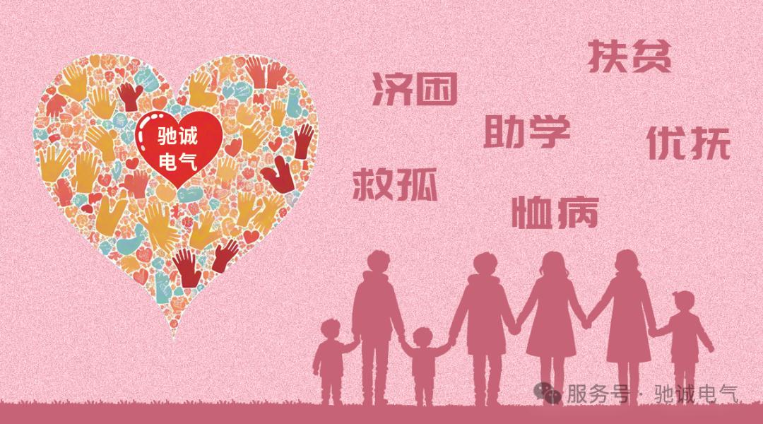 驰诚闲庄和游戏慈善基金：播公益种子 筑爱心长城