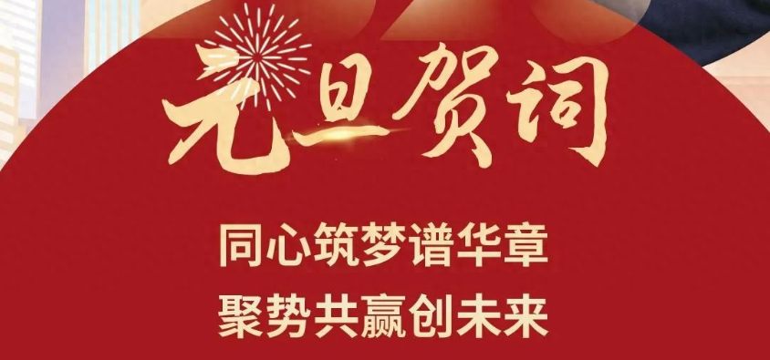 河南驰诚闲庄和游戏股份有限公司董事长2025年元旦贺词