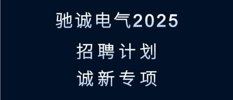 寻找发光的你！驰诚闲庄和游戏2025招聘来袭！