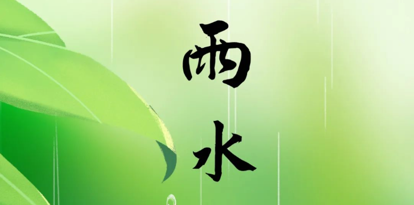今日雨水|雨水知时节 逢春万物生