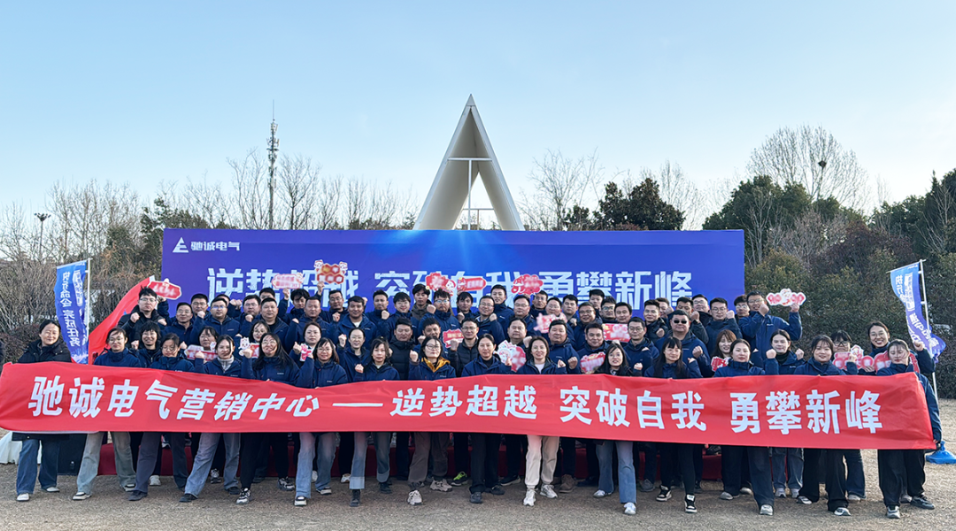 驰诚闲庄和游戏营销中心2025年增长训练|逆势超越 突破自我 勇攀新峰