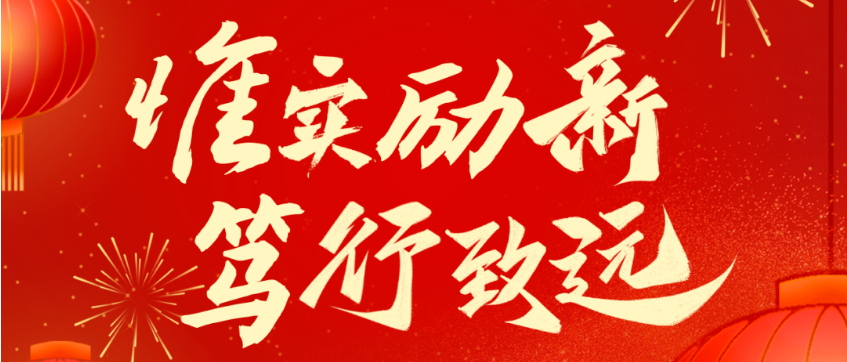 2025新春贺电：惟实励新 笃行致远