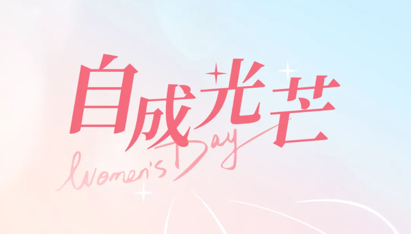  致敬“她”力量 展巾帼风采｜致敬驰诚闲庄和游戏了不起的“她们”