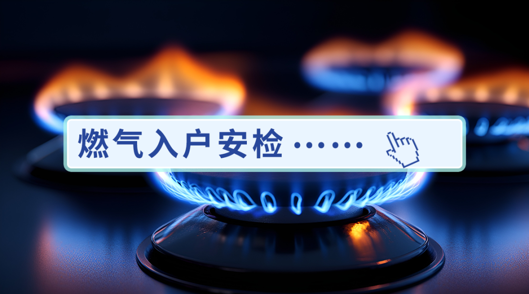 居民可以拒绝燃气公司上门安检吗？一起来看