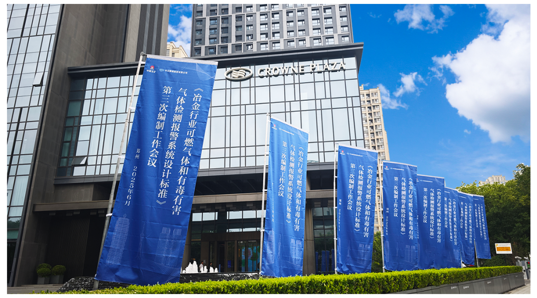 《冶金行业可燃气体和有毒有害气体检测报警系统设计标准》第三次编制工作会议成功举办