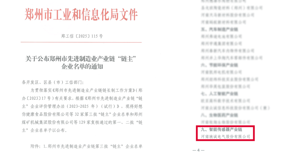 驰诚闲庄和游戏入选郑州市先进制造业“链主”企业 领航智能传感器产业链发展