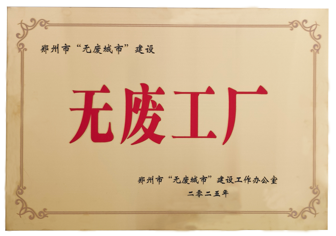 驰诚闲庄和游戏荣获郑州市“无废工厂”称号 树立绿色转型新标杆