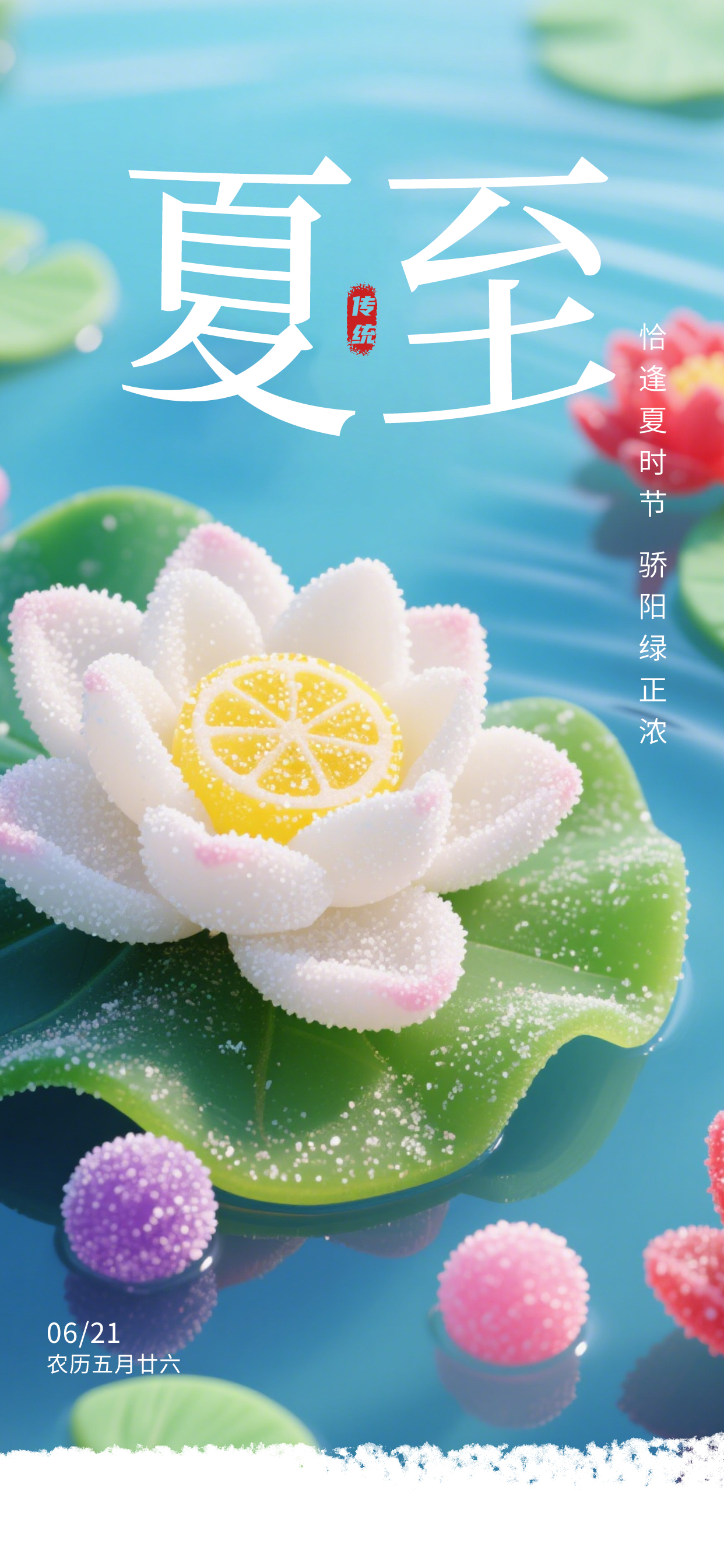 水果软糖夏至传统节气热点海报.jpg