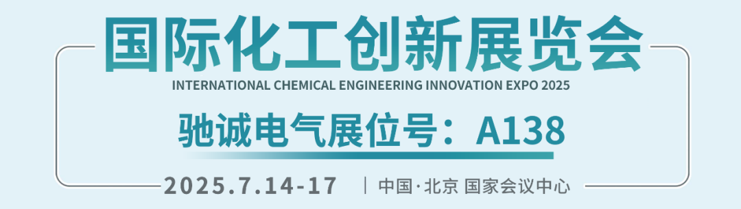 邀请函|驰诚闲庄和游戏邀您参加2025国际化工创新展览会